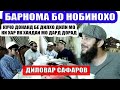 САВОЛУ ЧАВОБ БО НОБИНОХИ. ДИЛОВАР САФАРОВ Dfilm.tj Dilovar Safarov