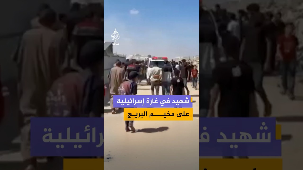 شهيد ومصاب إثر غارة من مسيّرة إسرائيلية استهدفت مخيم البريج وسط قطاع غزة