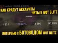 ЧИТЫ В WoT Blitz / КАК ДЕЛАЮТ ПОДСТАВЫ И УГОНЯЮТ АККАУНТЫ