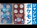 ポケモンJan Ray、ゲットだぜ！本家と徹底比較レビュー【Jan Rayクローン】
