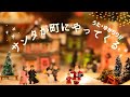 【声優が歌う】サンタが町にやってくる by疋田由香里&amp;小松里歌/Santa Claus is Coming to Town ♪ 【クリスマスソング】