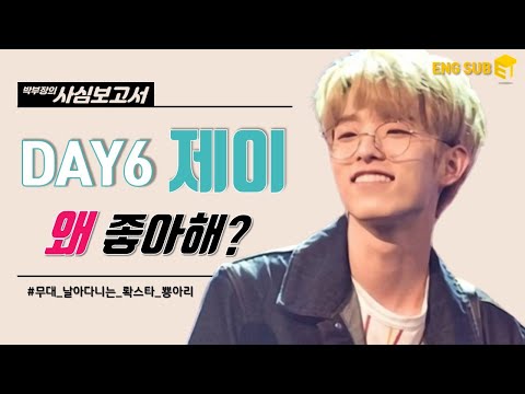 [Eng] 데이식스 제이(Jae), 무대 위 날아다니는 락스타 박제형 맞춤 데식이 노래 모음🐥 [박부장의 사심보고서]