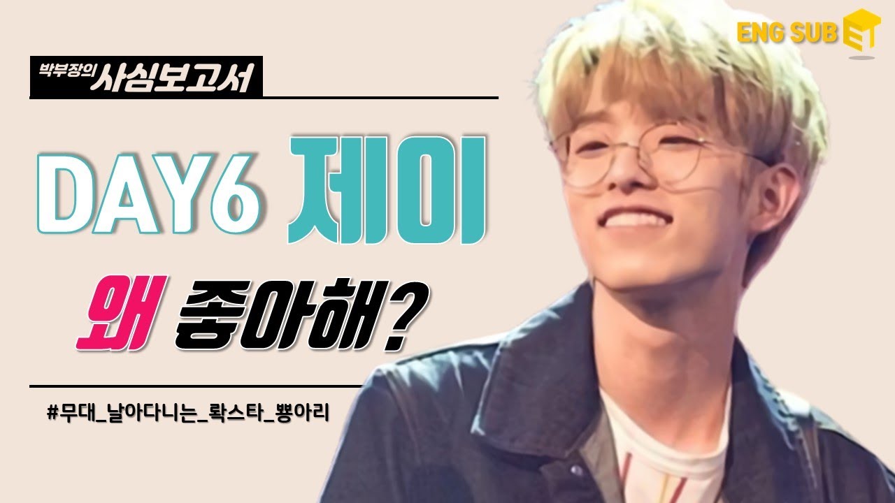 [Eng] 데이식스 제이(Jae), 무대 위 날아다니는 락스타 박제형 맞춤 데식이 노래 모음🐥 [박부장의 사심보고서]