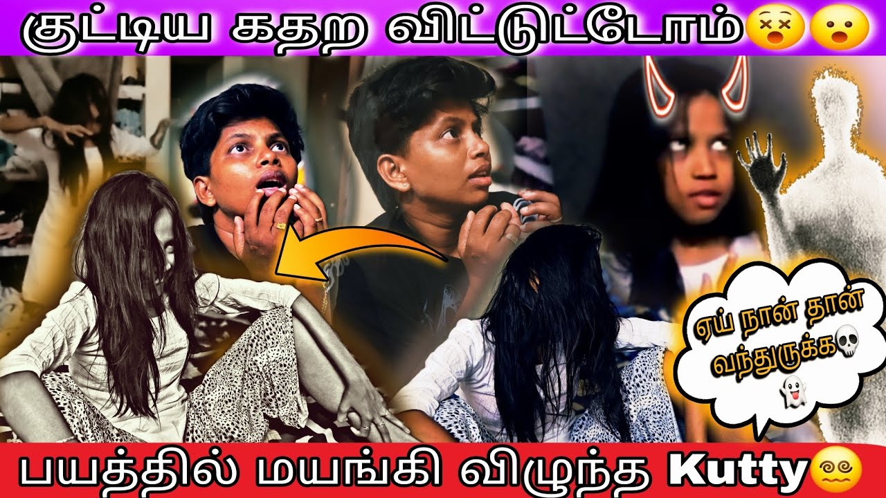 பயத்தில் மயங்கி விழுந்த kutty😲😵‍💫GOST PRANK💀👻😡#kuttyangel #kuttys #vlog #gost #prank #viwes 