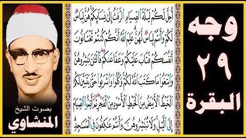 صفحة 29 سورة البقرة - بصوت المنشاوي- أحل لكم ليلة الصيام الرفث إلى نسائكم هن لباس لكم وأنتم لباس لهن