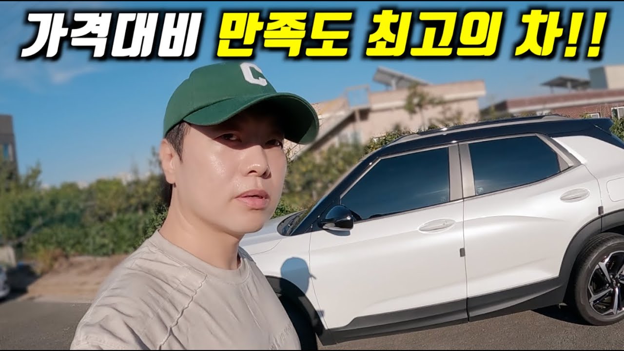 딱 한번 타보고.. "와~ 이차다 싶어 바로 질렀습니다"(트레일블레이저)