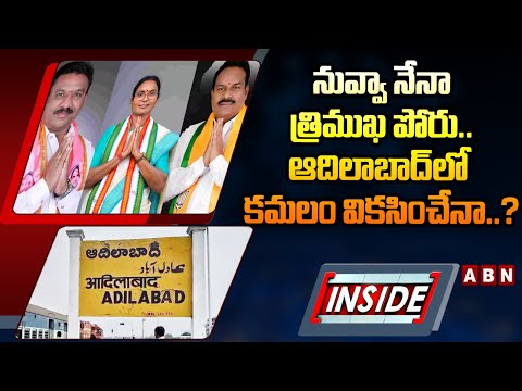 INSIDE : నువ్వా నేనా  త్రిముఖ పోరు..ఆదిలాబాద్ లో కమలం వికసించేనా..? | Adilabad Parliament | ABN - ABNTELUGUTV