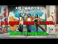 大陸三姊妹初次來台,竟被「文化衝擊」到!從女王頭到老街,她們驚艷於台灣「時間雕刻的美」!🔥