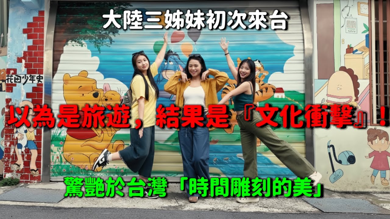 大陸三姊妹初次來台，竟被「文化衝擊」到！從女王頭到老街，她們驚艷於台灣「時間雕刻的美」！🔥