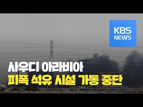 사우디 “피폭 <strong>석유</strong> 시설 <strong>가동</strong> 중단”…미, 공격 주체 ‘이란’ 지목 / KBS뉴스(News)