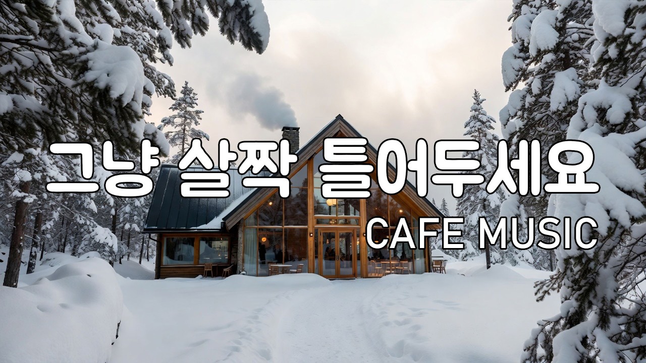 [playlist] 설경 속 숲카페의 낮은 조명 아래 | 잔잔한 감성 팝 카페음악 | 조용히 감싸는 음악 | Winter lo-fi pop ballad cafemusic