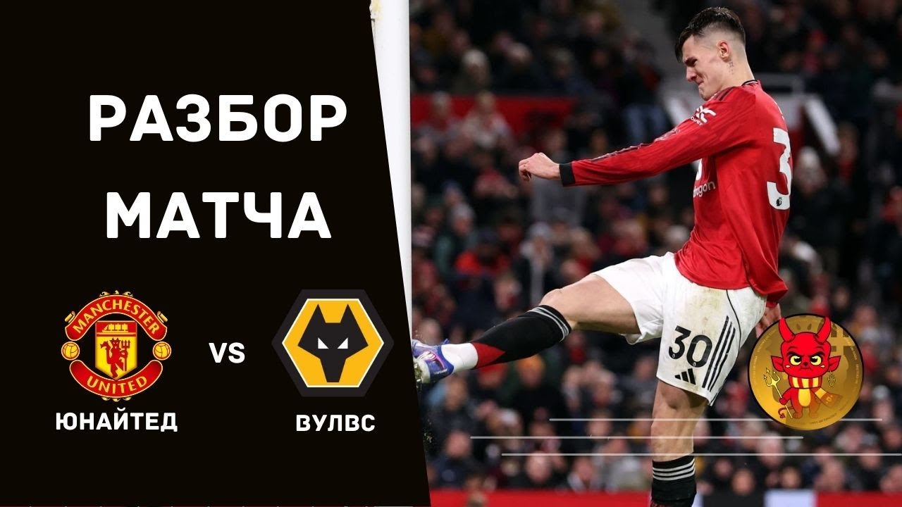 Обзор МЮ - Вулвс. Потерянные очки