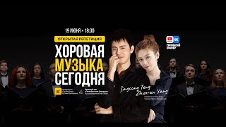 ХОРОВАЯ МУЗЫКА 🇨🇳 | Jingsong Teng & Zhuoran Yang | Онлайн репетиция | Школа Григоровича