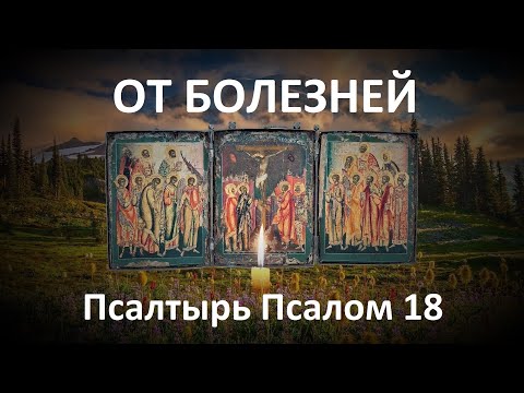 От болезней обязательно слушай! Псалтырь Псалом 18