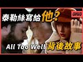 原來泰勒絲的 All Too Well 是寫給 他 這首心碎史詩背後隱藏的故事 Taylor Swift OMIO BEN