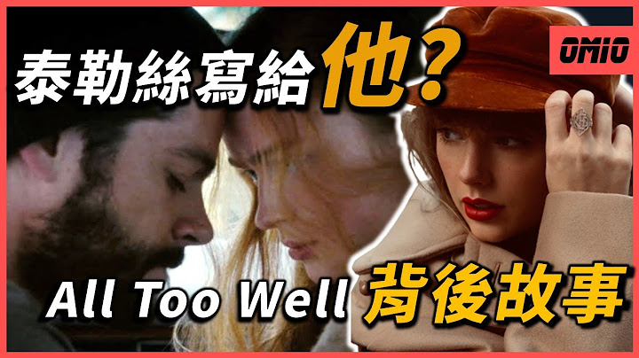 原來泰勒絲的〈All Too Well〉是寫給「他」?這首心碎史詩背後隱藏的故事！？｜Taylor Swift｜OMIO_BEN - 天天要聞