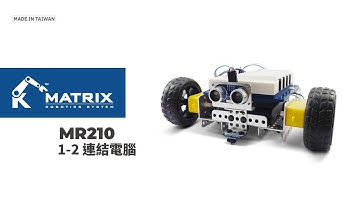 AI 特斯拉課程 1-2 連結電腦｜MR210 課程輔助｜MATRIX Mini ｜MATRIX Robo