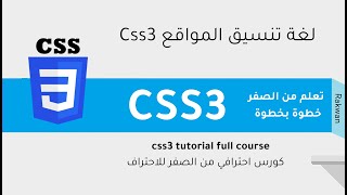 تعلم CSS3 خطوة بخطوة بكل سهولة تقنية animation , keyframes  | الدرس الرابع والعشرون| learn css3