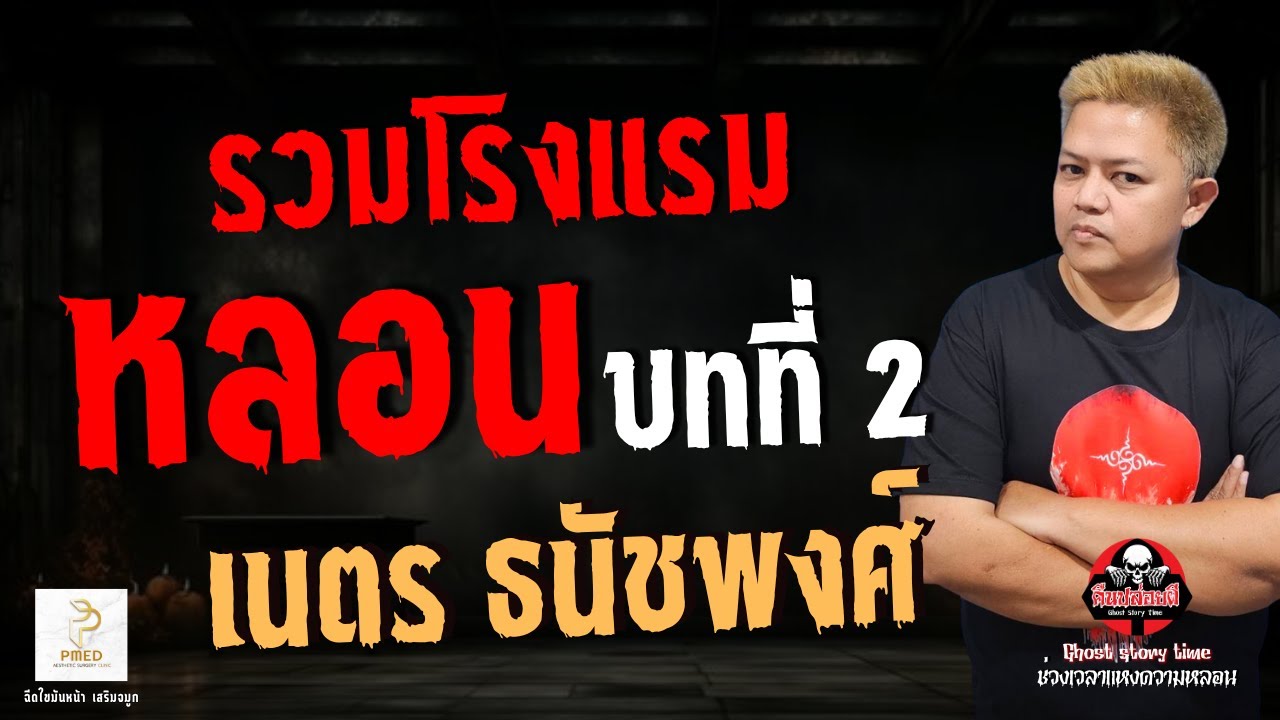 เรื่อง รวมโรงแรมหลอน บทที่ 2 - เนตร ธนัชพงศ์
