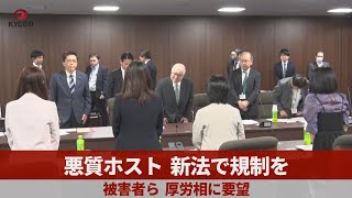 悪質ホスト、新法で規制を   被害者ら、厚労相に要望