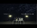 【公式】つりビット『ウロコ雲とオリオン座』MV Full 台詞付きver.