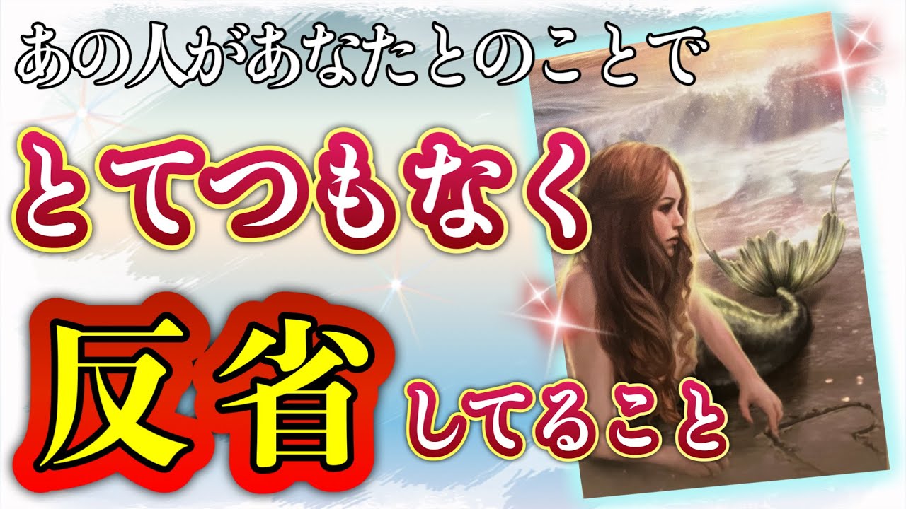切実すぎました😭💝！❤️あの人があなたとのことで、とてつもなく反省していること❤️★ 恋愛 人間関係 人生 運命★タロット占い&オラクルカードリーディング
