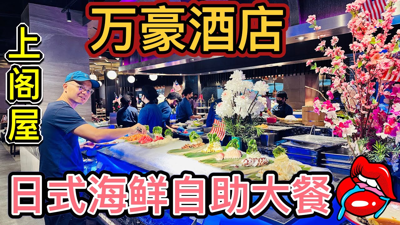 万豪酒店日式海鲜自助餐𣈱飲紅白酒Sake #Jogoya Japanese Buffet #JW Marriott Hotel K L#美食探店 #吉隆坡自助餐#北京阿嫂在大马271