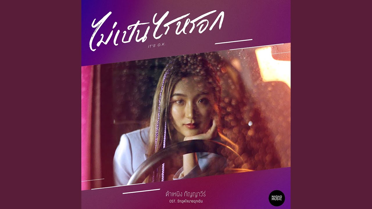 ไม่เป็นไรหรอก (It’s O.K.) (From...