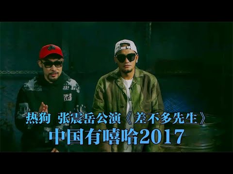 《中國有嘻哈》製作人公演：爺青回！嘻哈經典現場! 熱狗 張震嶽《差不多先生》 製作人公演第一名！嘻哈天王潘瑋柏《Coming Home》
