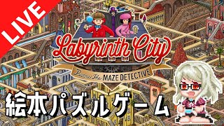 【迷路探偵ピエール：ラビリンス・シティ】世界的大ヒットの迷路絵本のゲーム化作品【しろこりGames】 screenshot 5