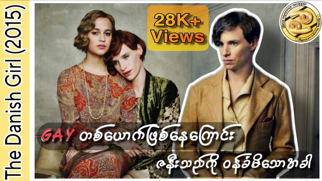 G*A*Yတစ်ယောက်ဖြစ်နေကြောင်းဇနီးသည်ကို၀န်ခံမိသောအခါ#2bros'myanmarrecapper#thedanishgirl#movierecap#fyp