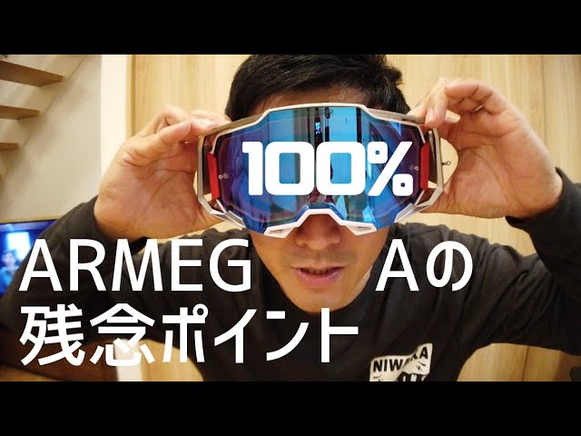 オフロードゴーグル】100%のハイエンドモデル ARMEGAの残念な