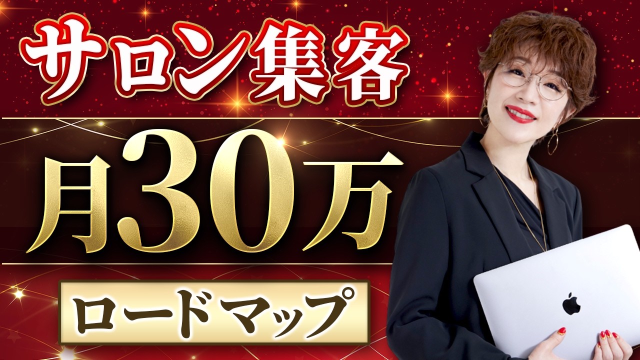 0から30万円を収益化する  1人サロン集客・完全ロードマップ