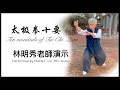 太極拳十要 Ten Essentials of Tai Chi Quan