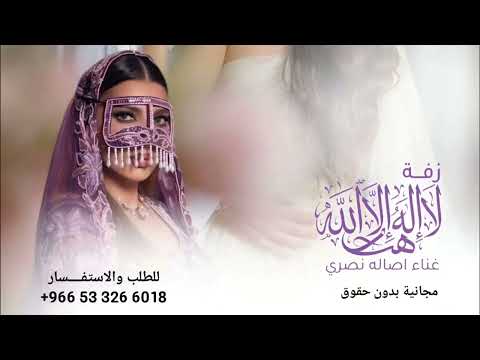  زفة لا اله الا الله ياخويتم باليمين مجانية بدون حقوق أصالة نصري 2026# 