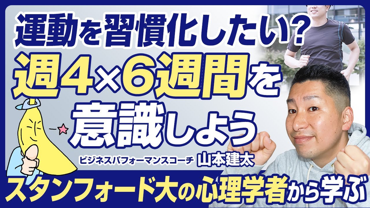 【4分で解説】運動を続けるコツ/スタンフォード大の心理学者から学ぶ