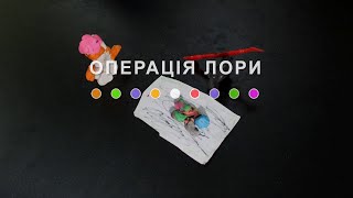 Операція Лори (2024) Main Point Academy &amp; Odesa Animation Studio