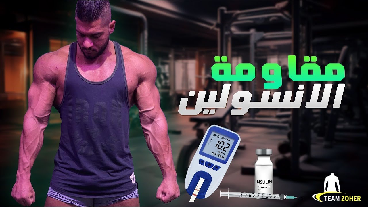 مقاومة الانسولين