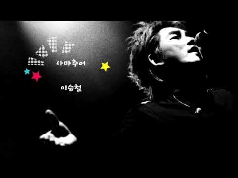 아마추어 이승철 가사 有