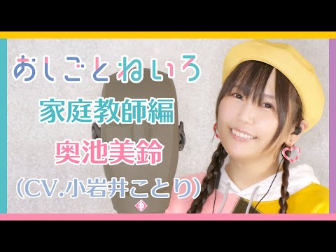 👂ASMR×実演📷 声優 小岩井ことり🐥バイノーラル実演映像「おしごとねいろ 〜家庭教師編〜 」