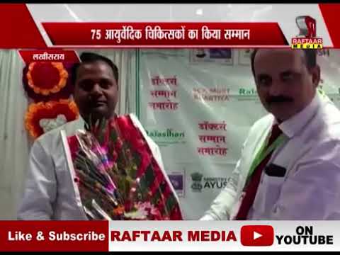 Doctors Samman Samaroh, Lakhisarai Bihar | Rajasthan Aushdhalaya