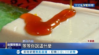 中藥房推便利養生包 客家傳統美食花生豆腐 口感軟嫩Q彈｜記者 邱曉茜 呂紹伯｜【我食故我在】20191112|三立新聞台