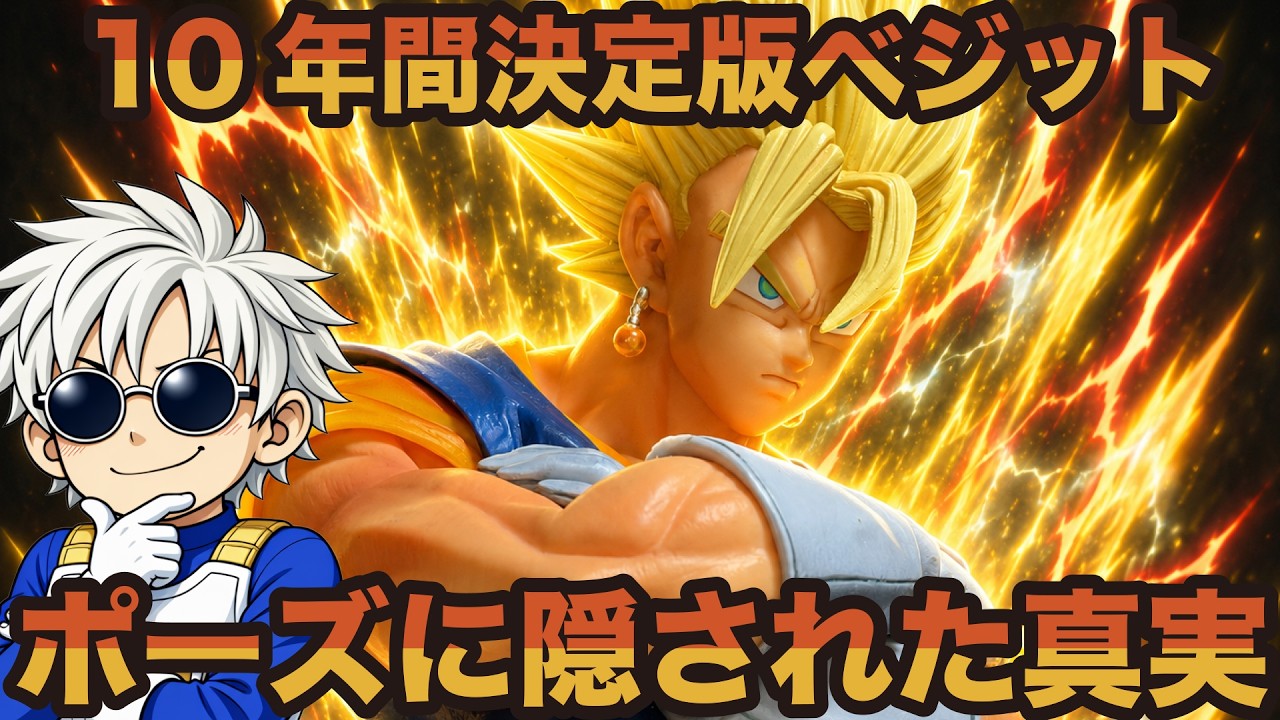 Prize from 10 Years Ago] Why is MSP Vegito still considered the