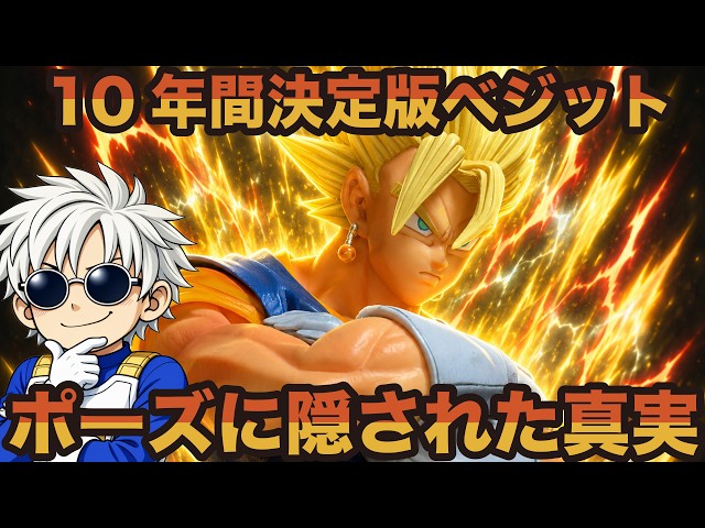 Prize from 10 Years Ago] Why is MSP Vegito still considered the