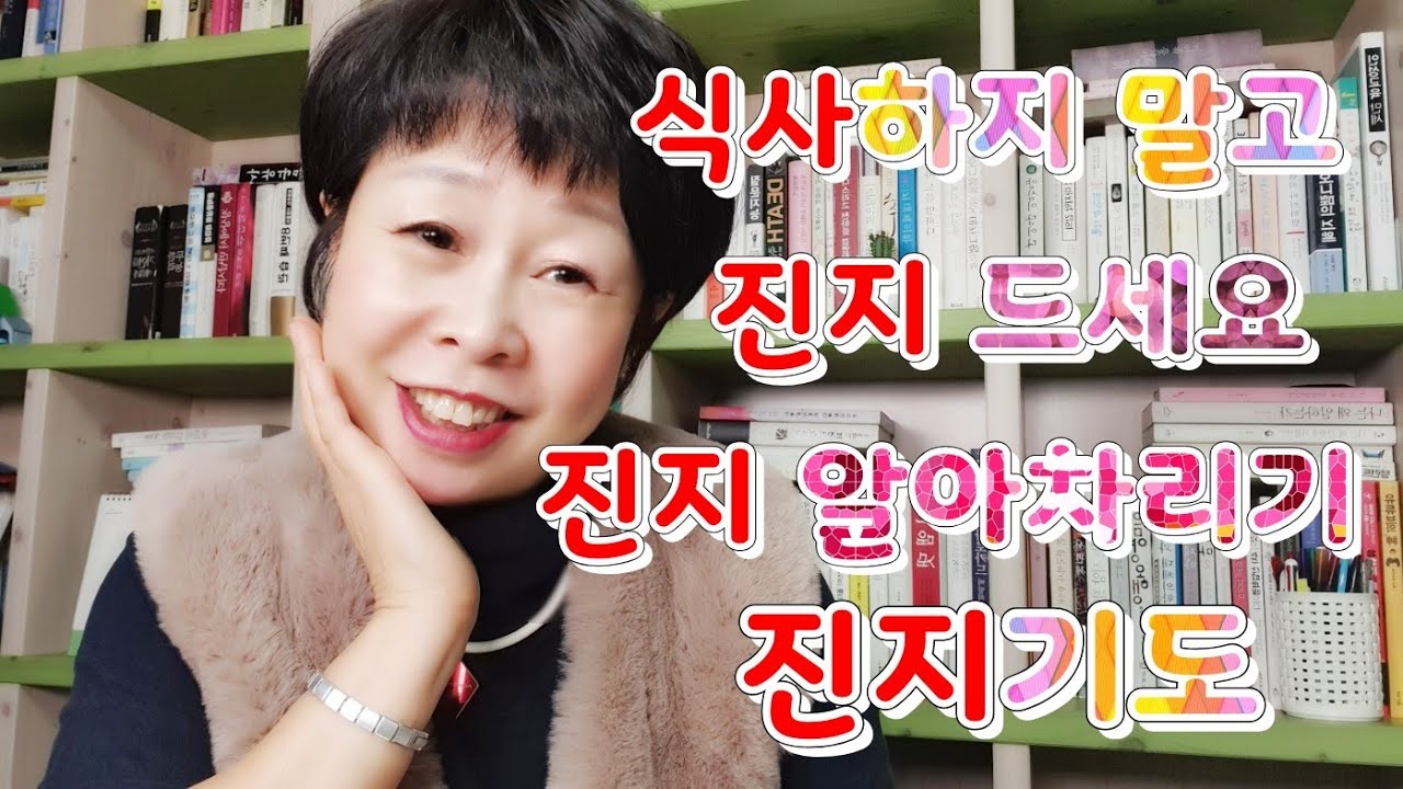 삶으로 깨어나기 - 식사하지 말고 진지 드세요, 진지 알아차리기, 진지기도 - YouTube