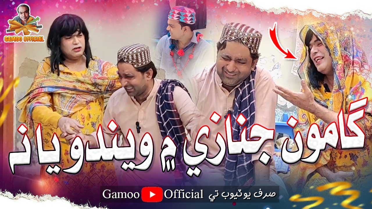 Gamoo Janaze Mai Windo Ya Na | Asif Pahore (Gamoo) | Popat Khan | Ayaz Dembhoo | Comedy Funny Video