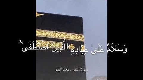 مكة المكرمة سورة النمل بقراءة جميلة ❤️ (قل الحمدالله…