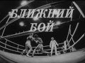 Бокс  СССР  Учебный фильм  Ближний бой