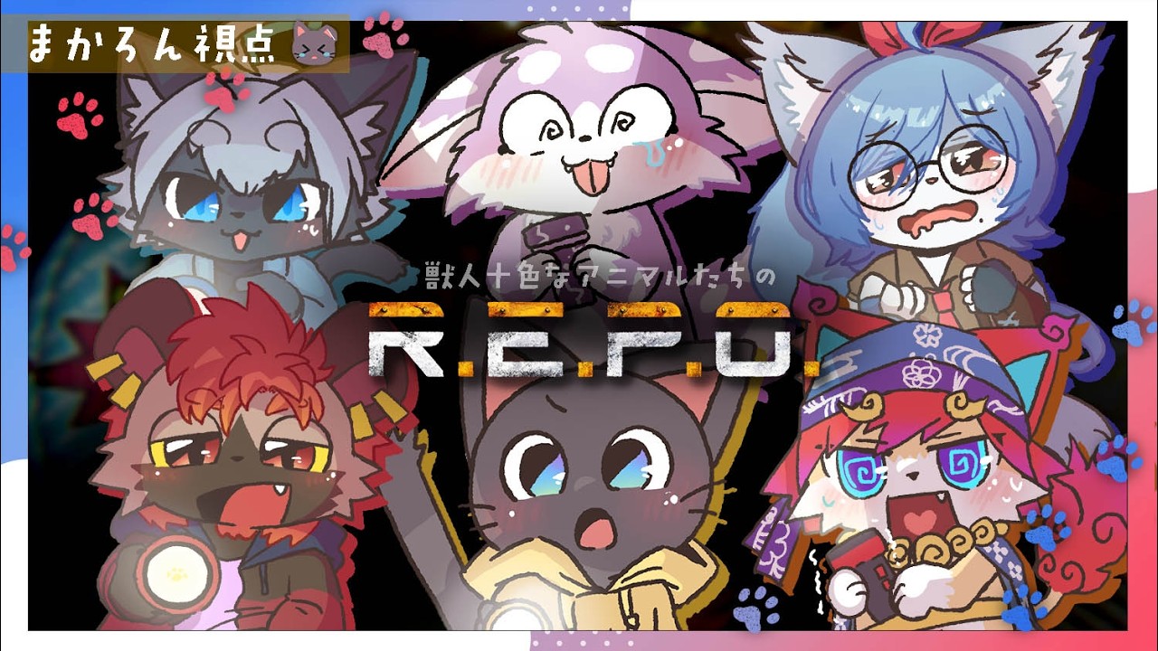 コラボ】猫の日にあそぶ、ケモノたちのREPO！！配信！20260222