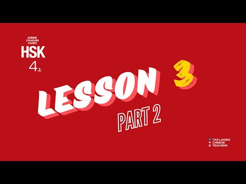 HSK 4 Standard Course Lesson 3 (Part 2)